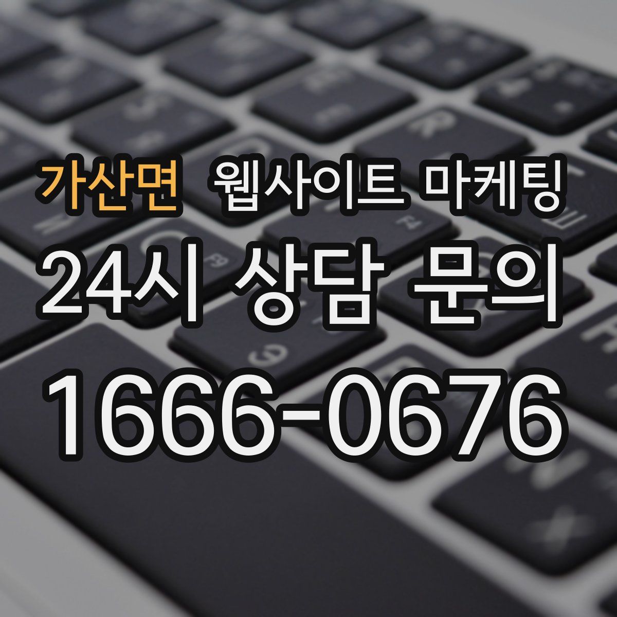 가산면 웹사이트 마케팅