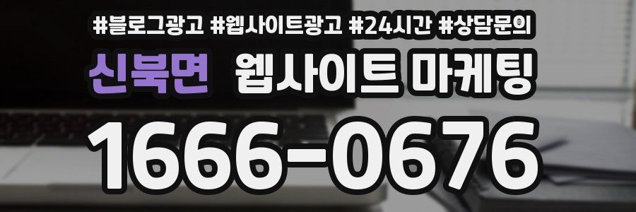 신북면 웹사이트 마케팅