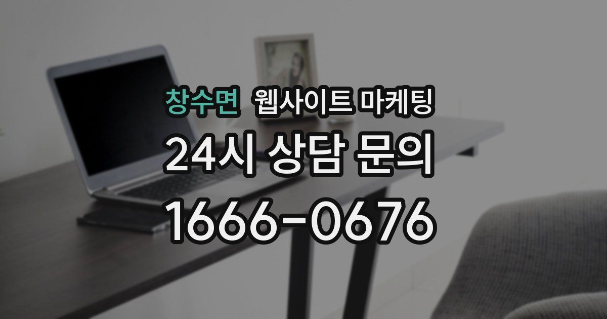 창수면 웹사이트 마케팅