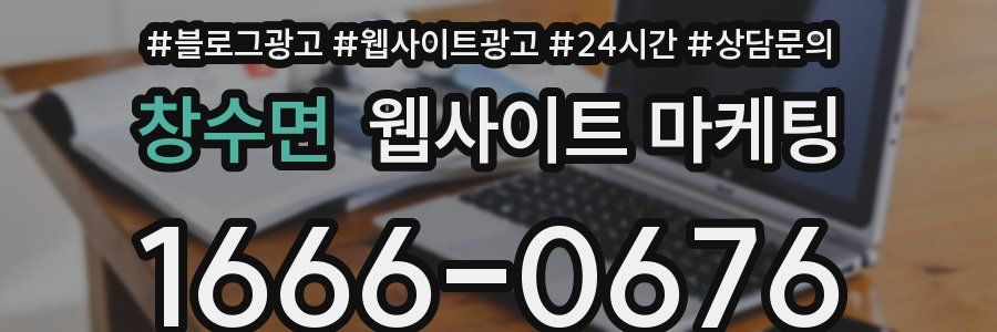 창수면 웹사이트 마케팅