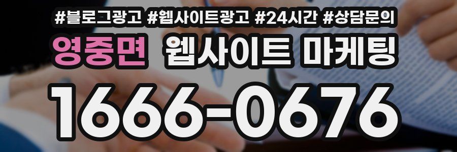 영중면 웹사이트 마케팅