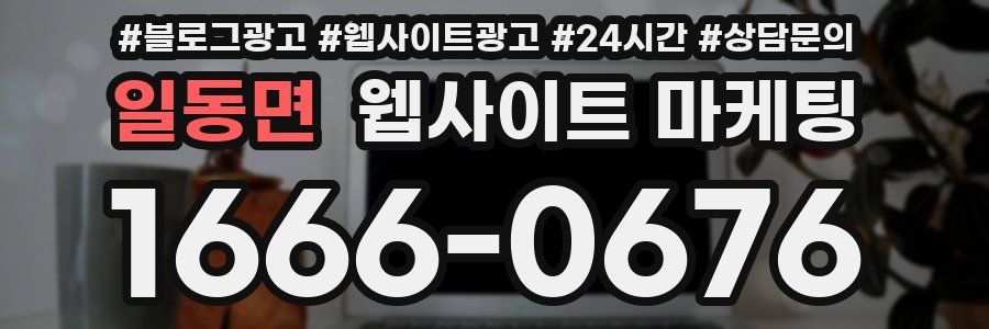 일동면 웹사이트 마케팅
