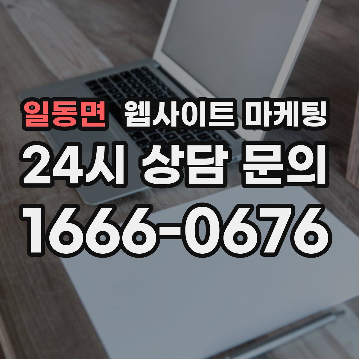 일동면 웹사이트 마케팅