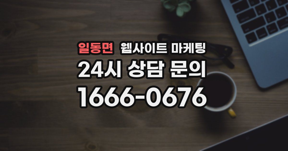 일동면 웹사이트 마케팅