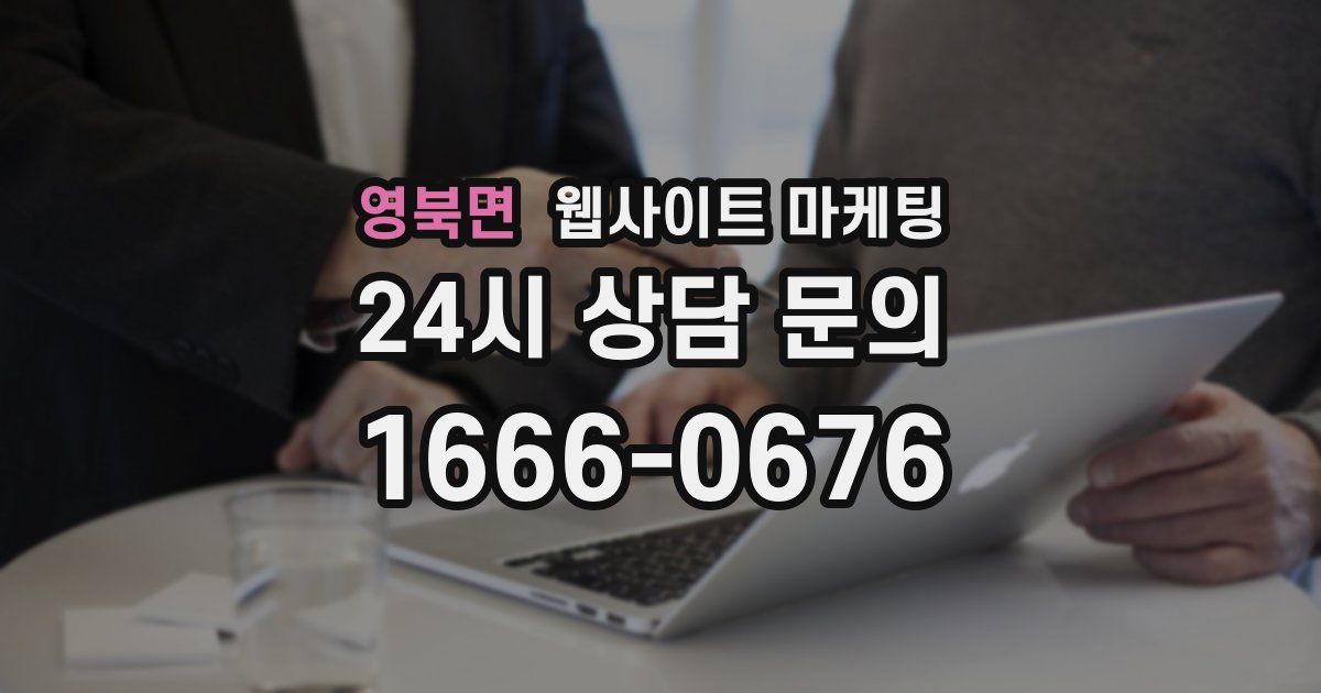 영북면 웹사이트 마케팅
