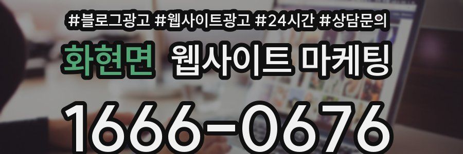 화현면 웹사이트 마케팅