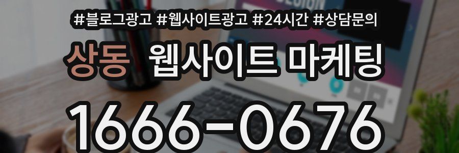 상동 웹사이트 마케팅
