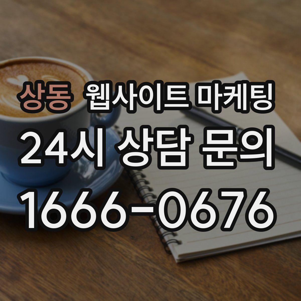 상동 웹사이트 마케팅