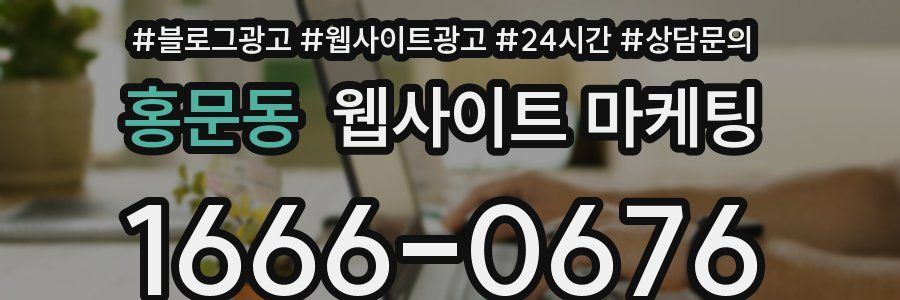 홍문동 웹사이트 마케팅