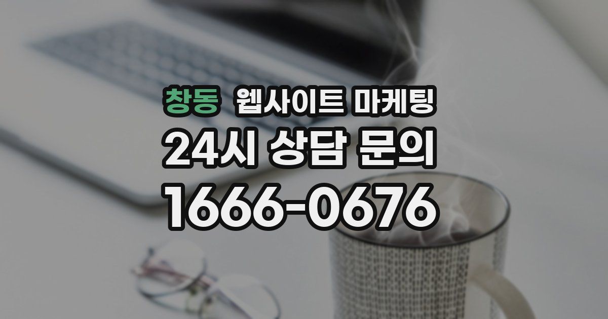 창동 웹사이트 마케팅