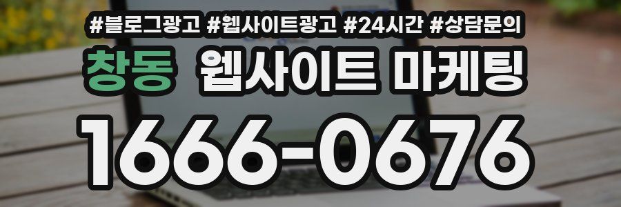 창동 웹사이트 마케팅