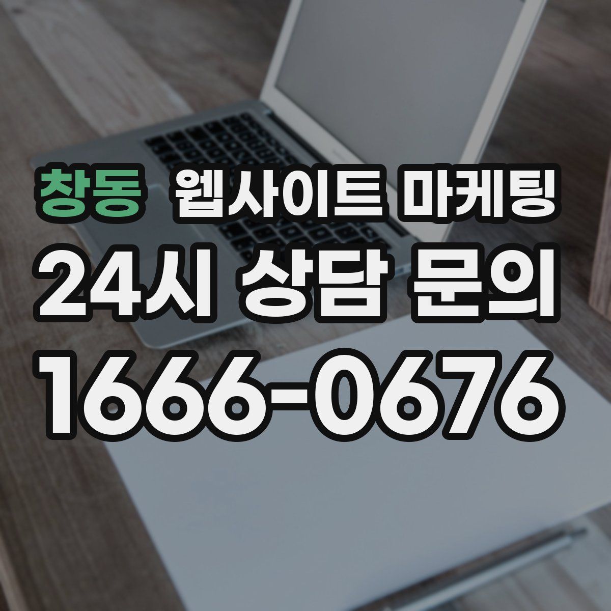 창동 웹사이트 마케팅