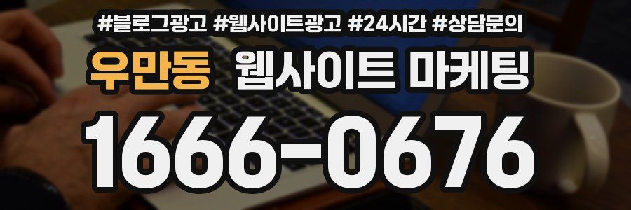 우만동 웹사이트 마케팅