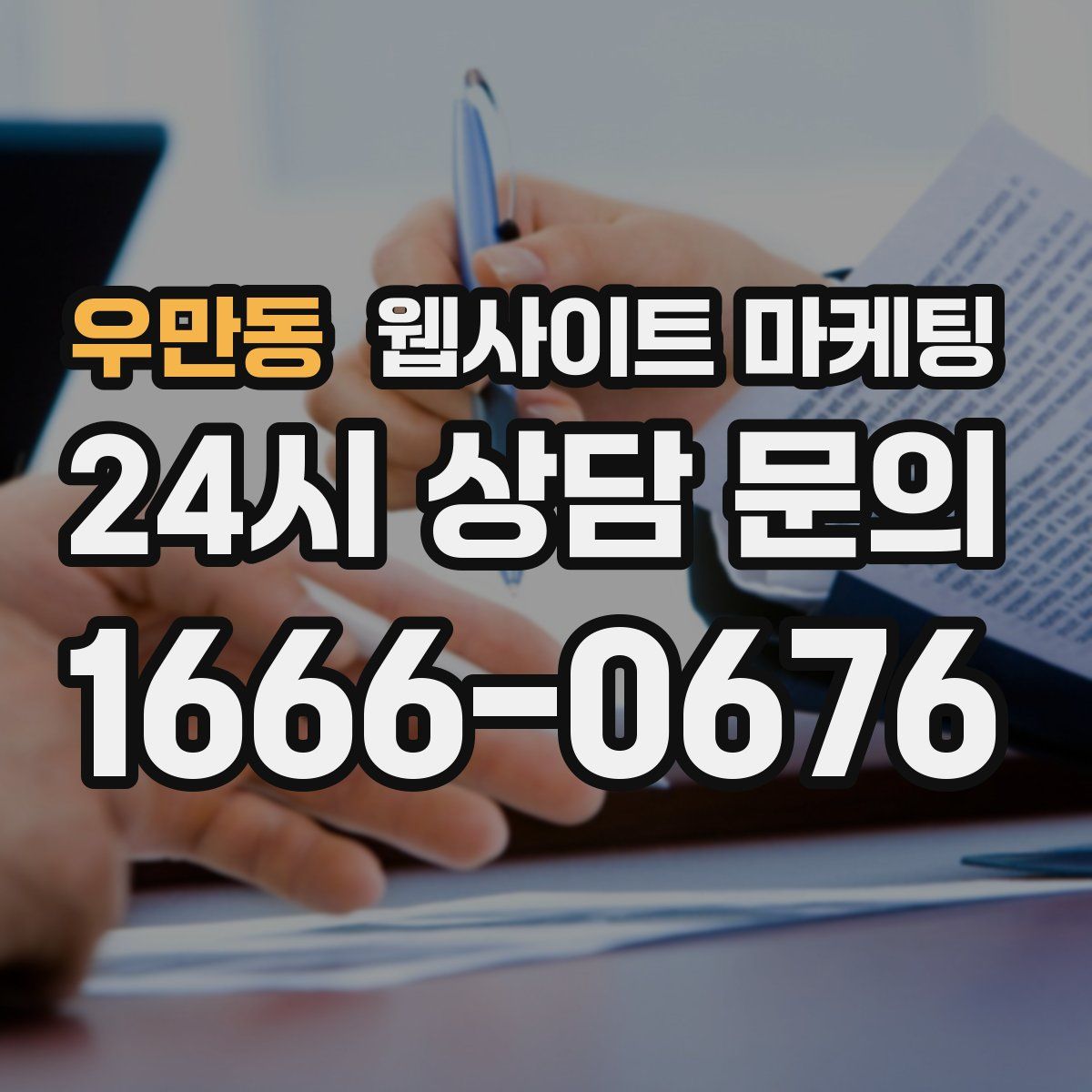 우만동 웹사이트 마케팅