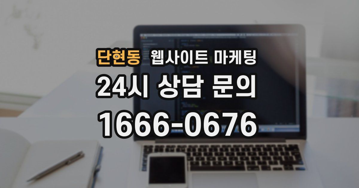 단현동 웹사이트 마케팅