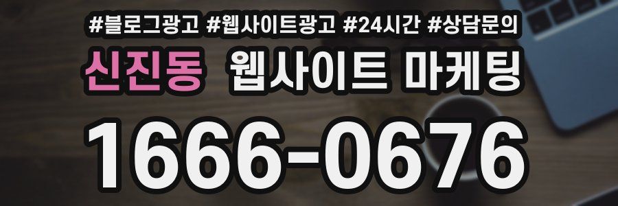 신진동 웹사이트 마케팅