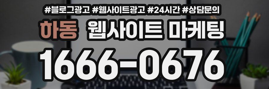 하동 웹사이트 마케팅