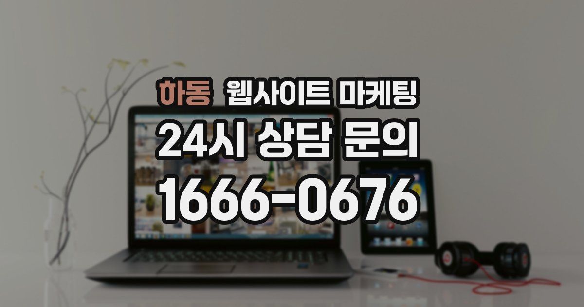 하동 웹사이트 마케팅