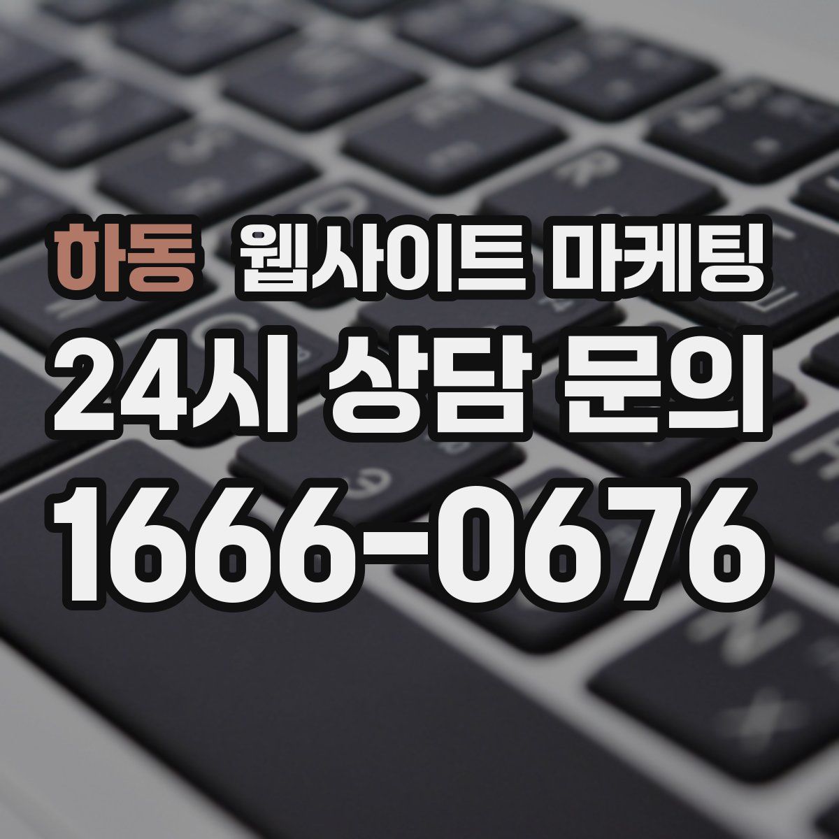 하동 웹사이트 마케팅
