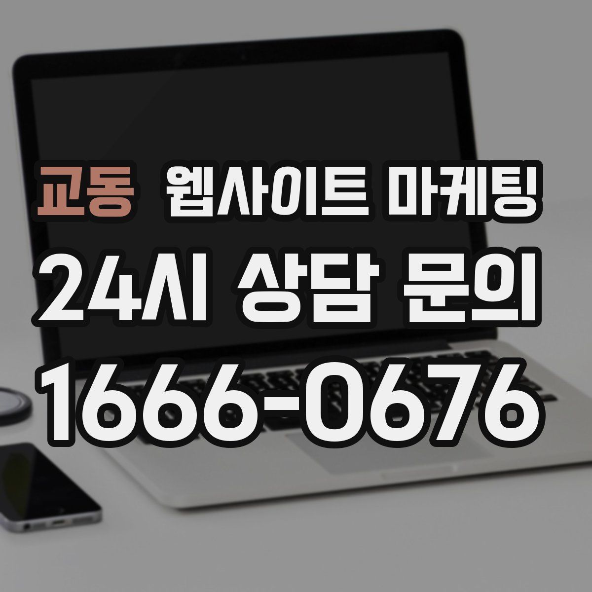 교동 웹사이트 마케팅