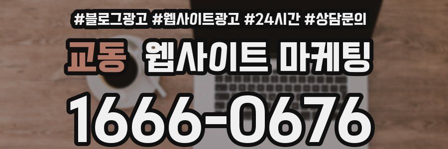 교동 웹사이트 마케팅
