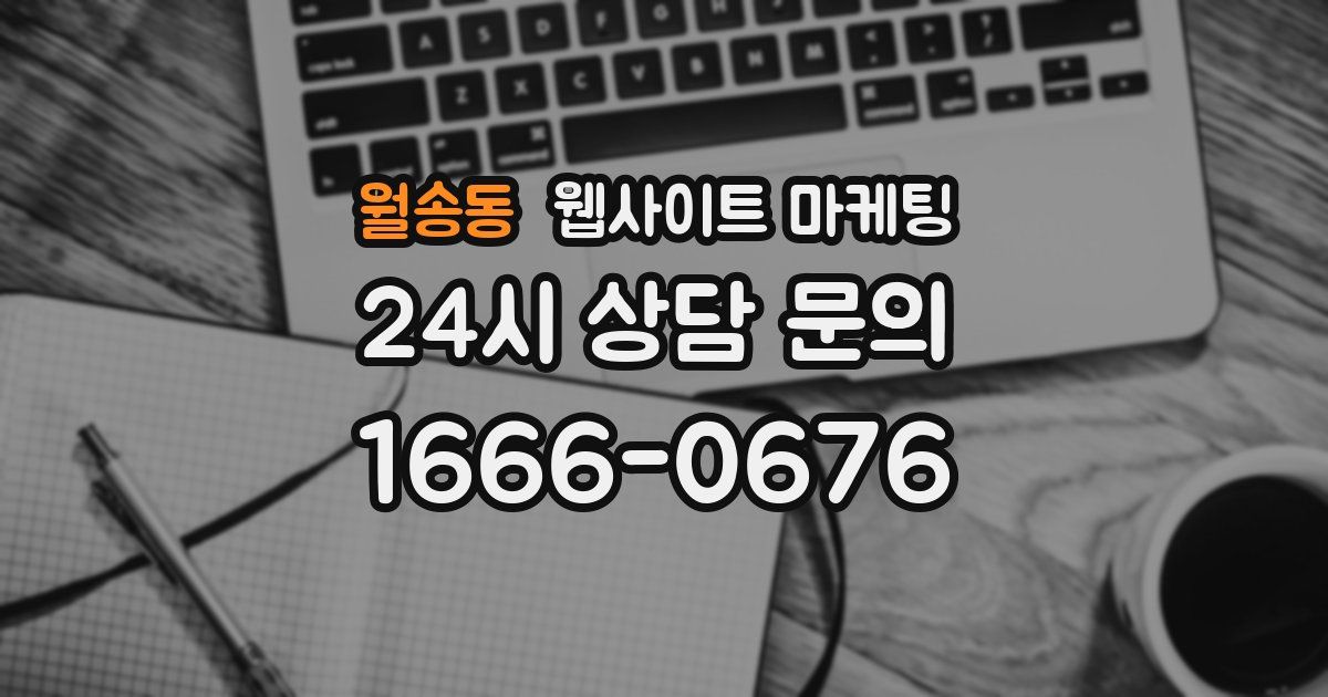 월송동 웹사이트 마케팅