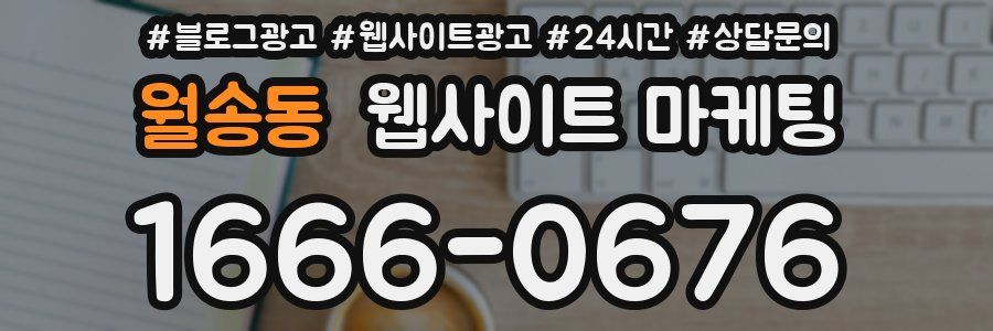 월송동 웹사이트 마케팅