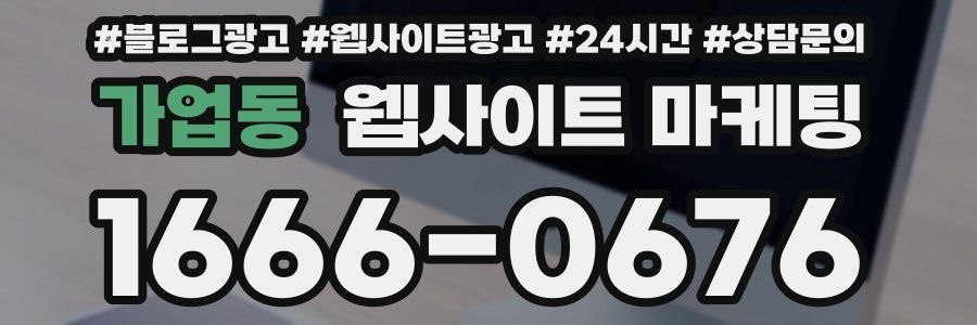 가업동 웹사이트 마케팅