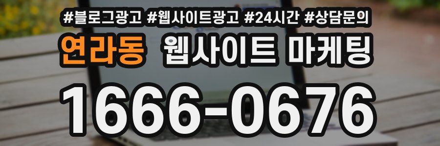 연라동 웹사이트 마케팅