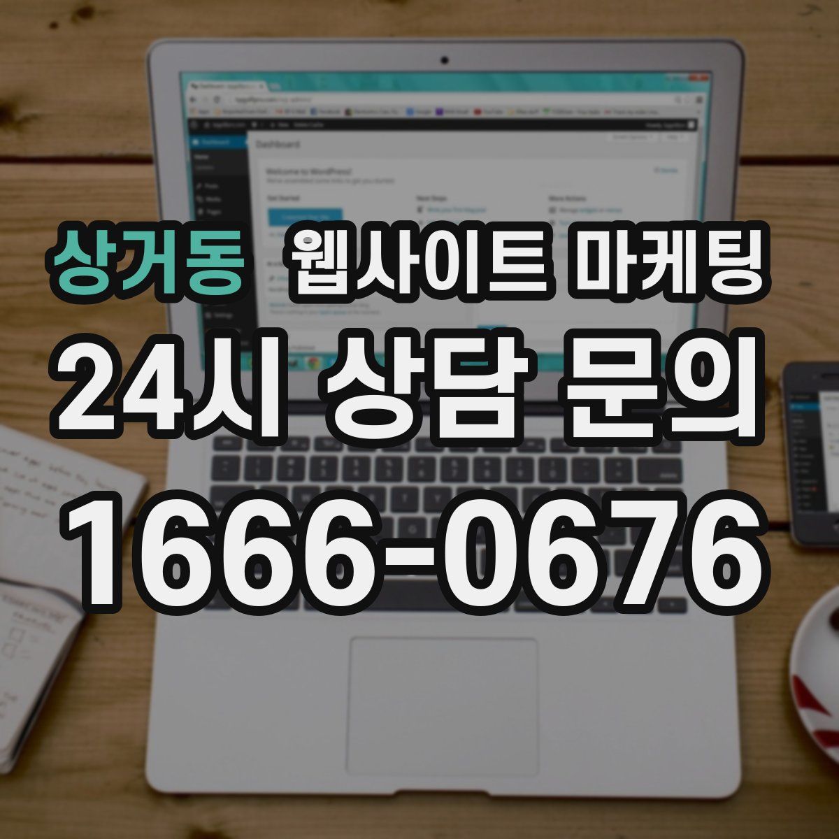 상거동 웹사이트 마케팅