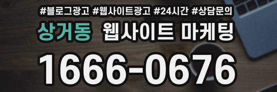 상거동 웹사이트 마케팅