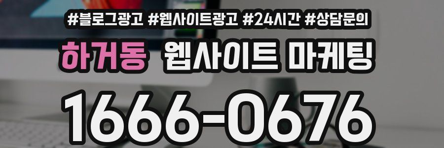 하거동 웹사이트 마케팅