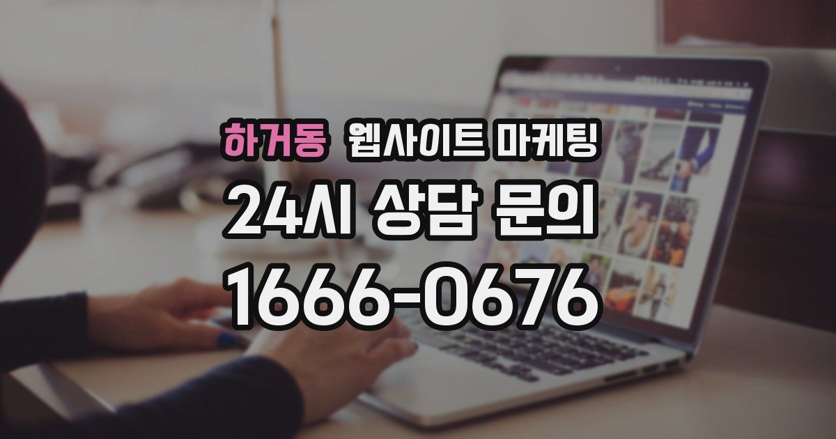 하거동 웹사이트 마케팅