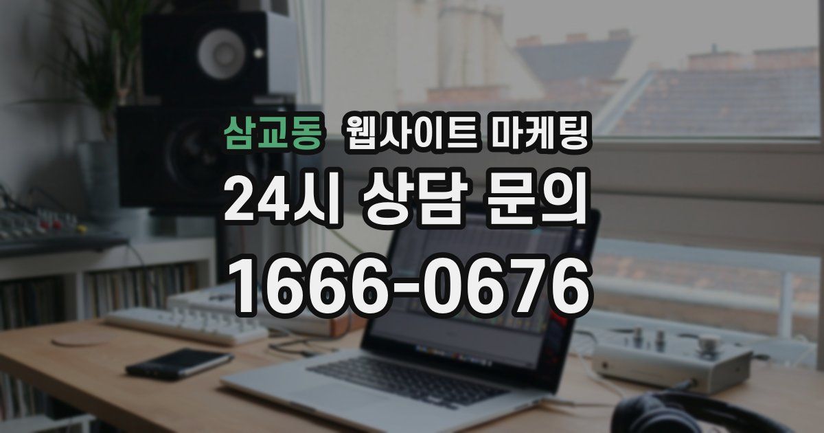 삼교동 웹사이트 마케팅