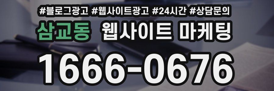 삼교동 웹사이트 마케팅