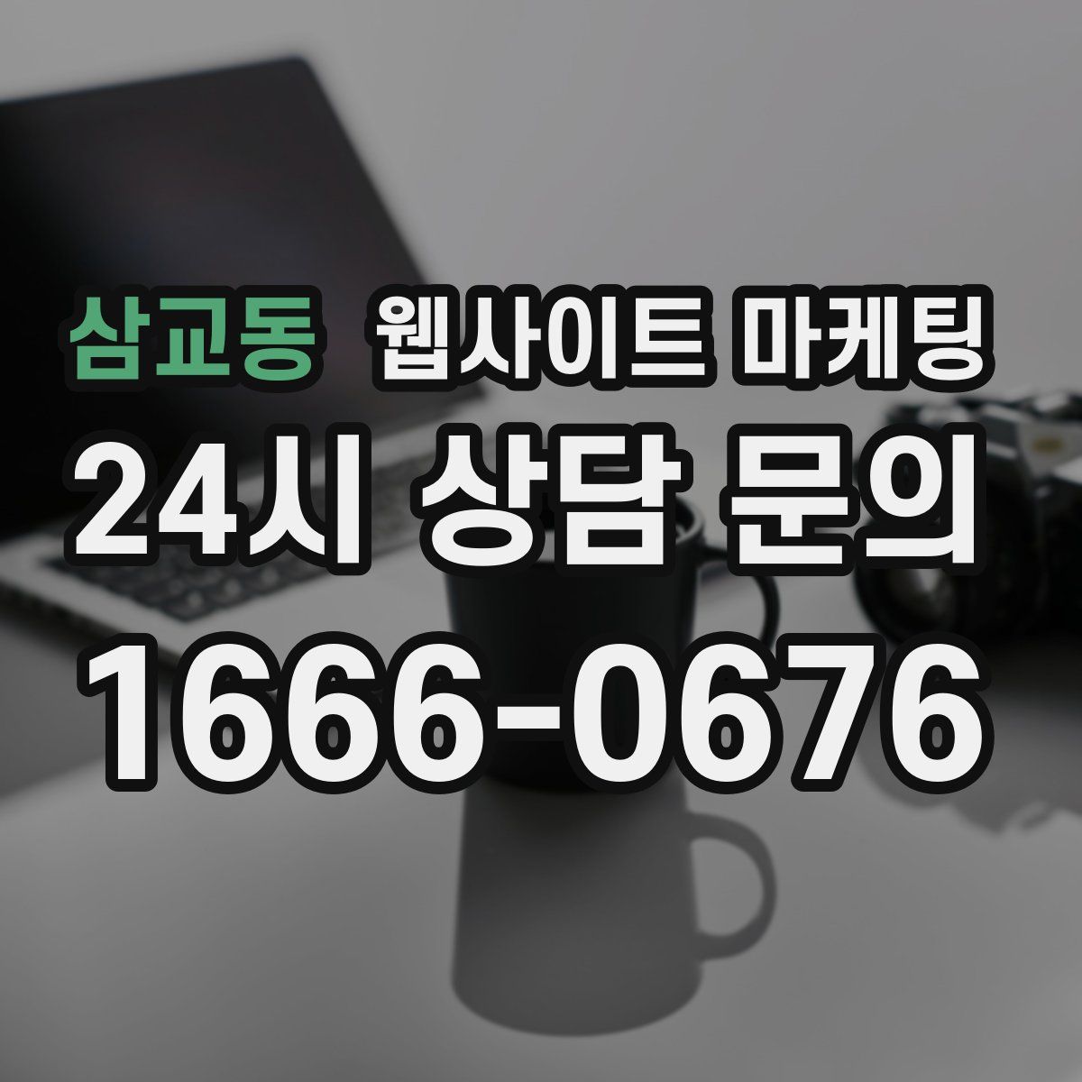 삼교동 웹사이트 마케팅