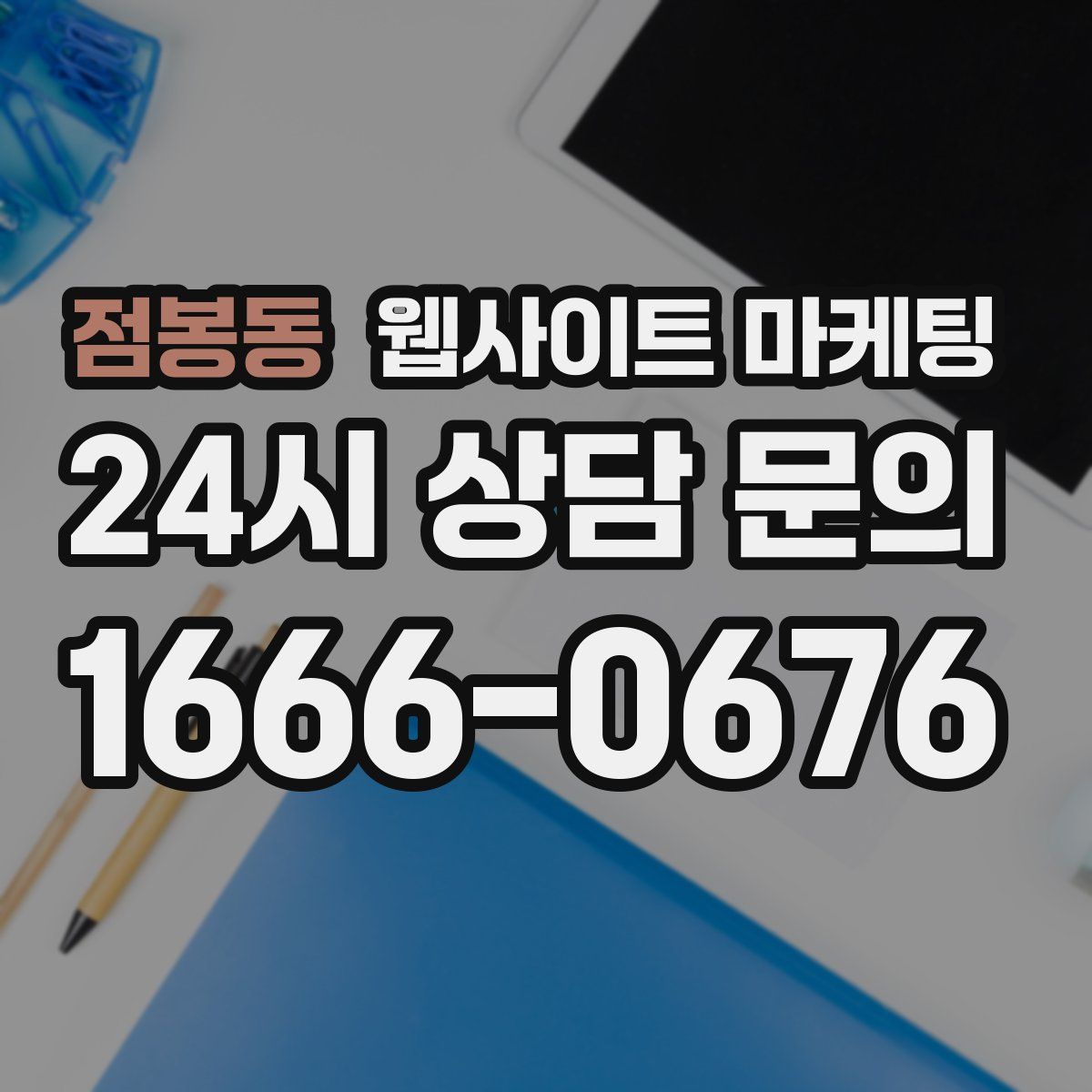 점봉동 웹사이트 마케팅