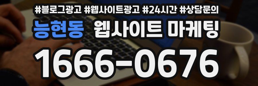 능현동 웹사이트 마케팅
