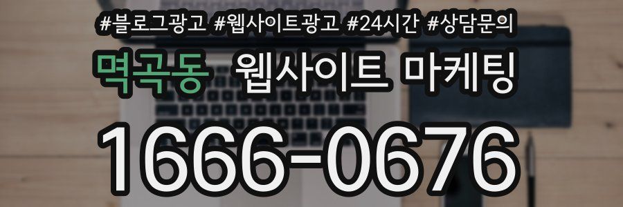 멱곡동 웹사이트 마케팅