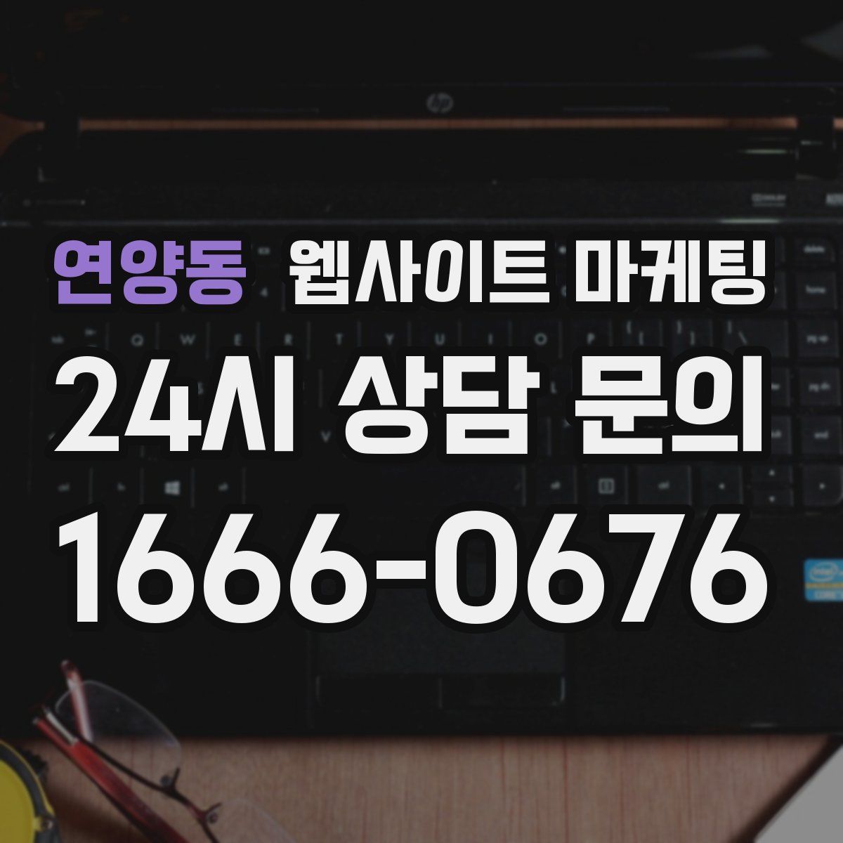 연양동 웹사이트 마케팅