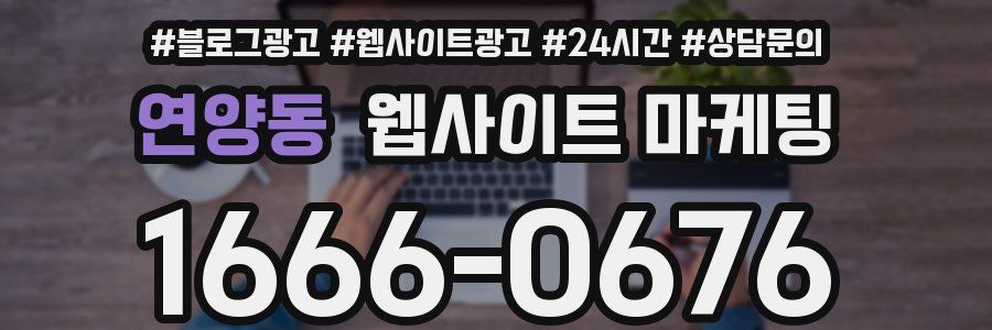 연양동 웹사이트 마케팅