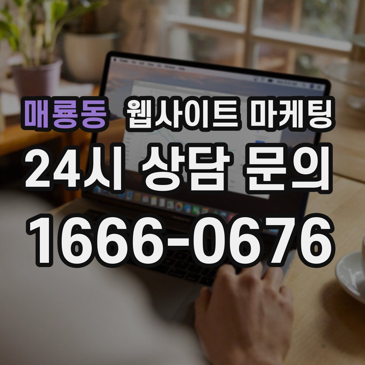 매룡동 웹사이트 마케팅