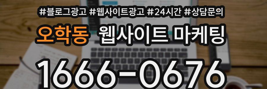 오학동 웹사이트 마케팅