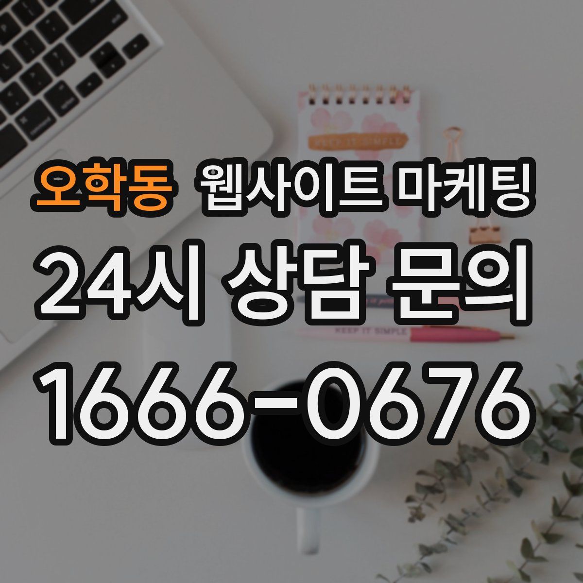 오학동 웹사이트 마케팅
