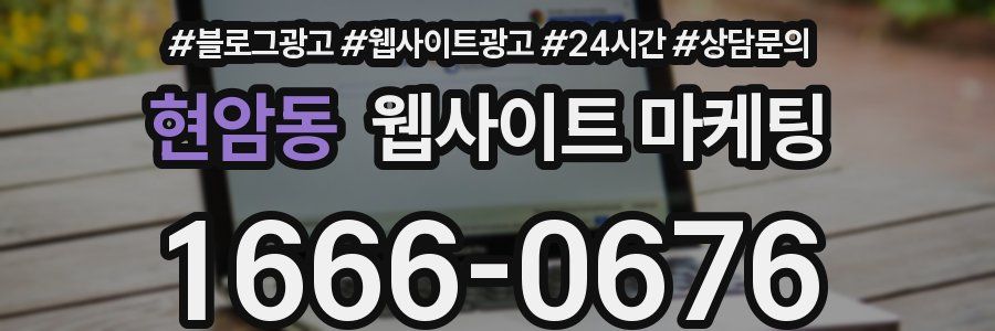 현암동 웹사이트 마케팅