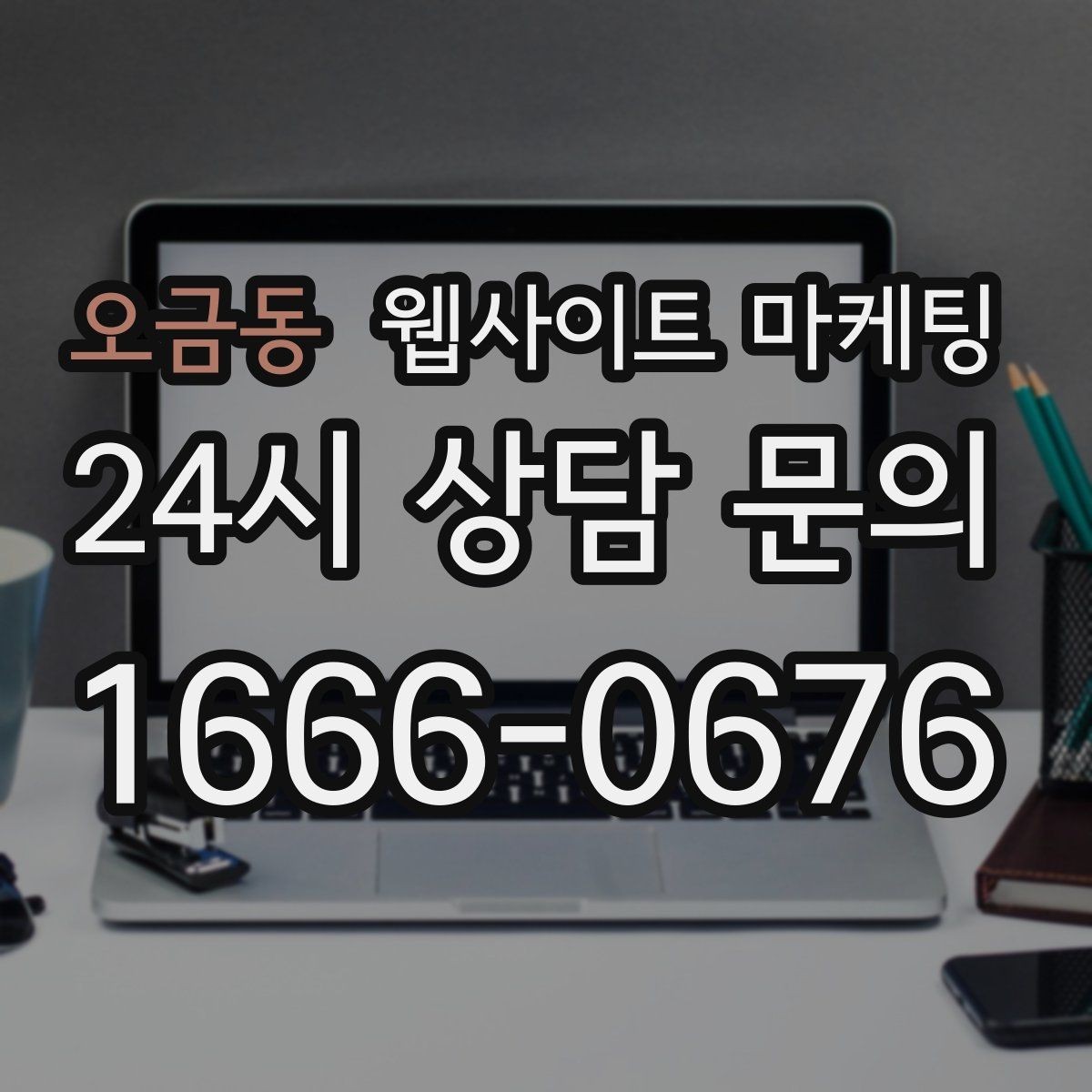 오금동 웹사이트 마케팅 현장 사진이 부족할 때 과정 설명으로 신뢰 만들기
