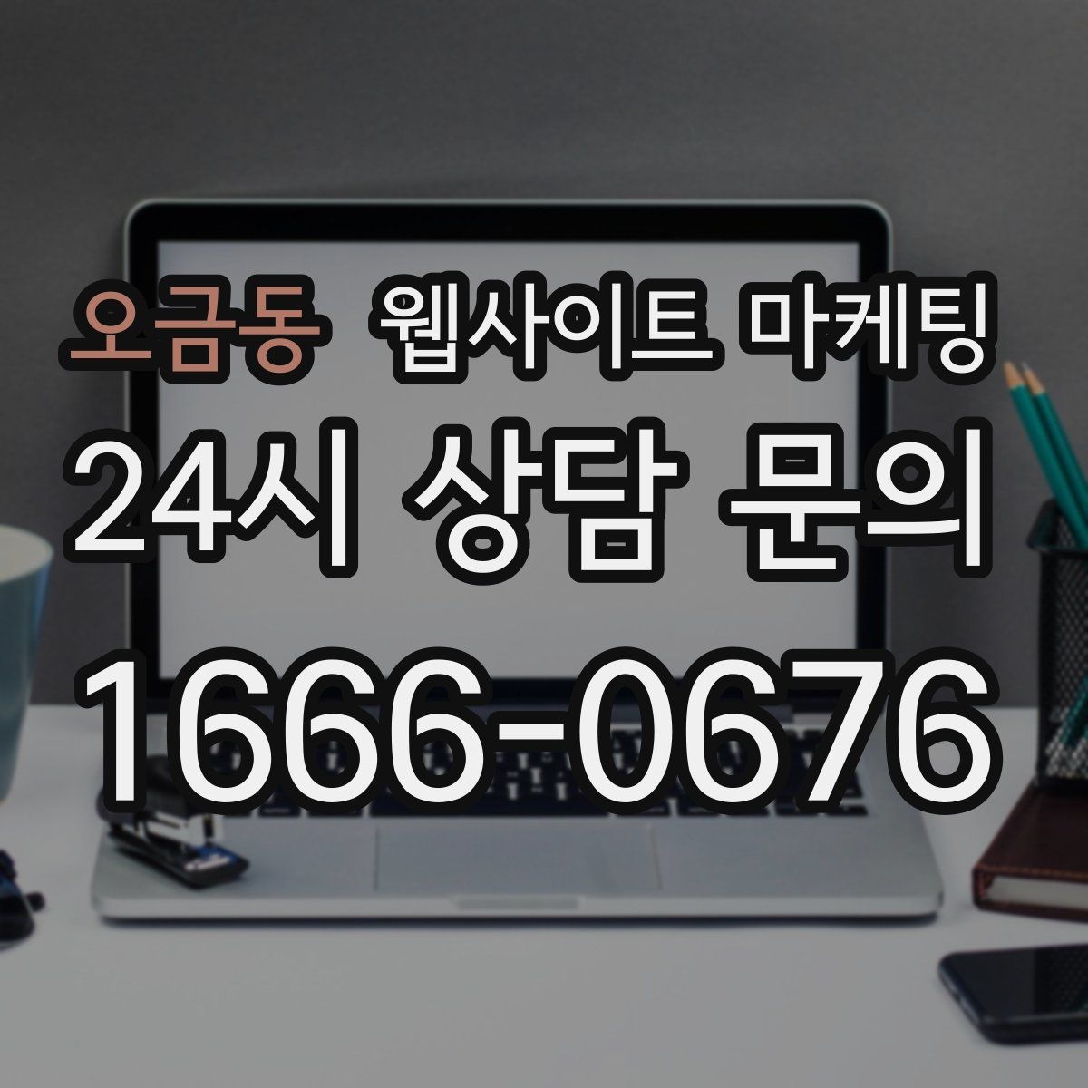 오금동 웹사이트 마케팅