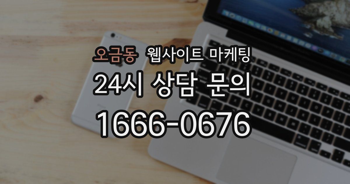 오금동 웹사이트 마케팅