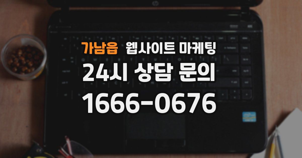 가남읍 웹사이트 마케팅