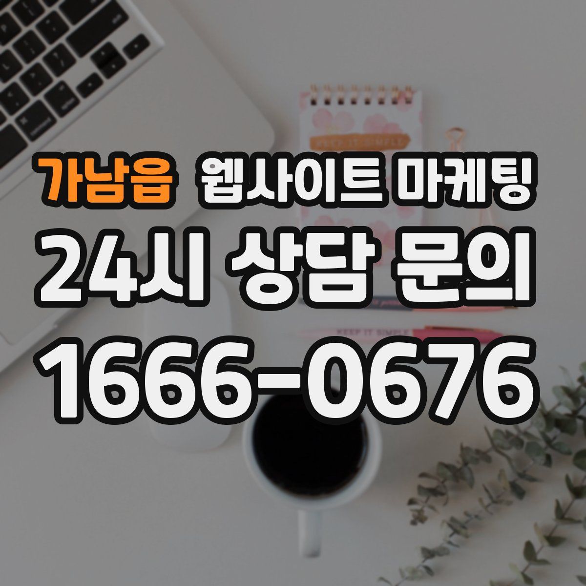 가남읍 웹사이트 마케팅